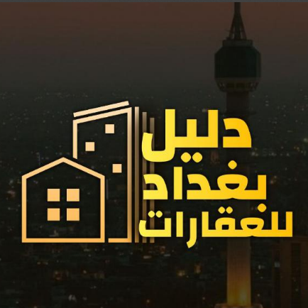 عقارات دليل بغداد